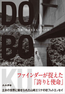 土木 ー 100年後の日本を支える「人の力」 山崎エリナフォトエッセイ集